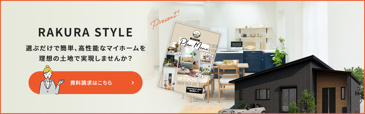 RAKURA STYLE 選ぶだけで簡単、高性能なマイホームを理想の土地で実現しませんか?