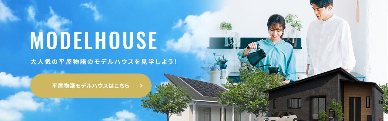 WELCOMECAMPAIGN お気軽来場予約でいえとち工房の家を見て・触れて・体感してください。 来場・来店予約キャンペーン開催中！