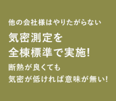 他の会社様はやりたがらない気密測定を全棟標準で実施 断熱が良くても気密が低ければ意味が無い