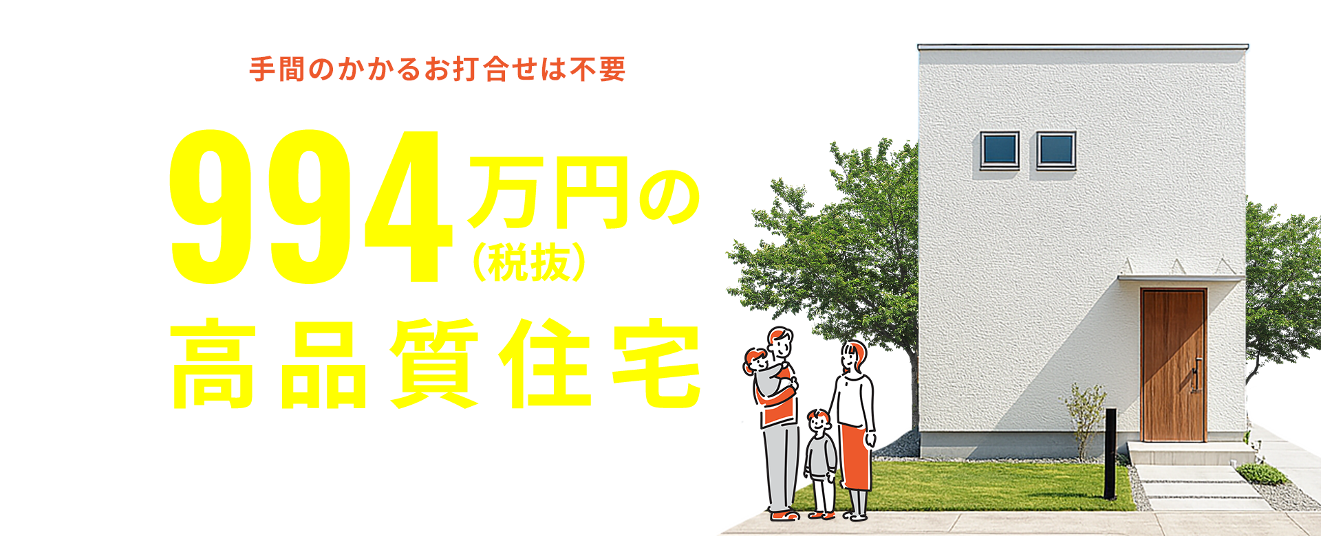 手間のかかるお打ち合わせは不要。994万円(税抜き)の高品質住宅。高耐震×断熱性能基準クリアしたマイホームを理想の土地で実現!