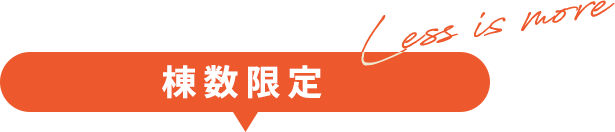 棟数限定