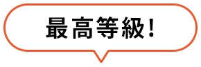 最高等級