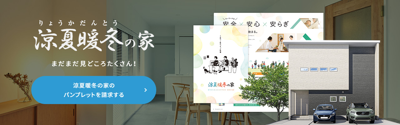 涼夏暖冬の家のパンフレット