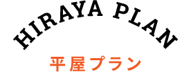 平屋プラン