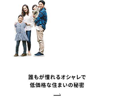 誰もが憧れるオシャレで低価格な住まいの秘密