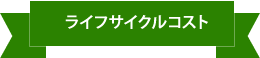 ライフサイクルコスト