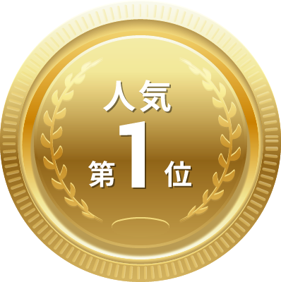 人気第1位