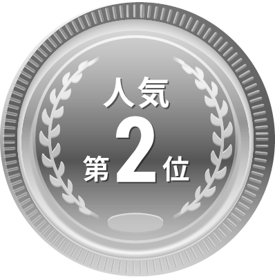 人気第2位