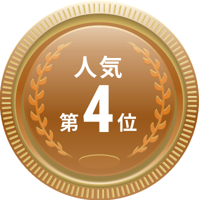 人気第4位