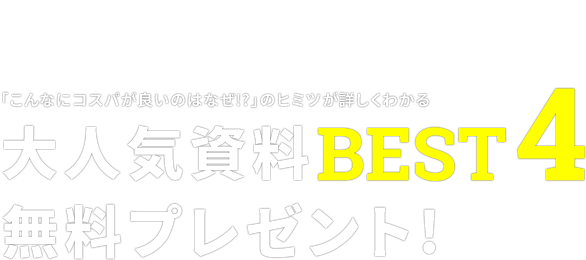 大人気資料BEST4無料プレゼント!