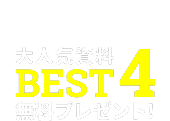 大人気資料BEST4無料プレゼント!