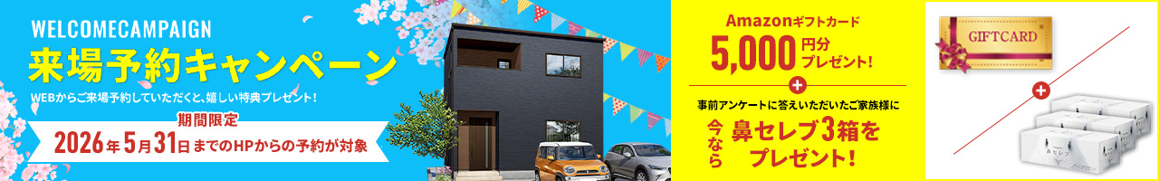 お気軽来場予約でラクラクの家を見て・触れて・体感してください。来場・来店予約キャンペーン開催中