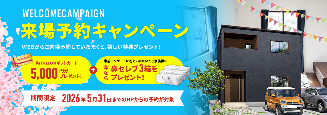 WELCOMECAMPAIGN お気軽来場予約でいえとち工房の家を見て・触れて・体感してください。 来場・来店予約キャンペーン開催中！