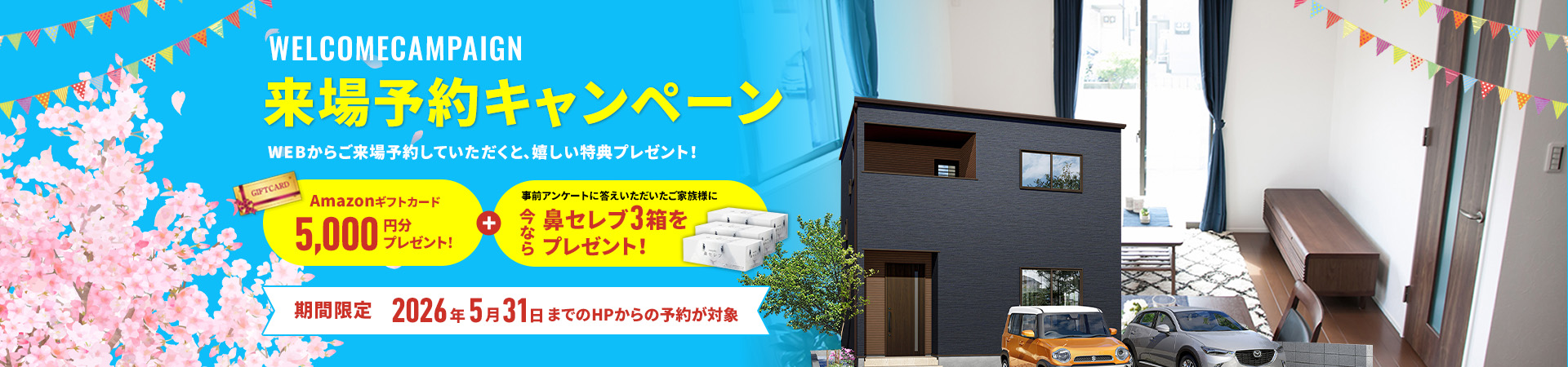 お気軽来場予約でラクラクの家を見て・触れて・体感してください。来場・来店予約キャンペーン開催中