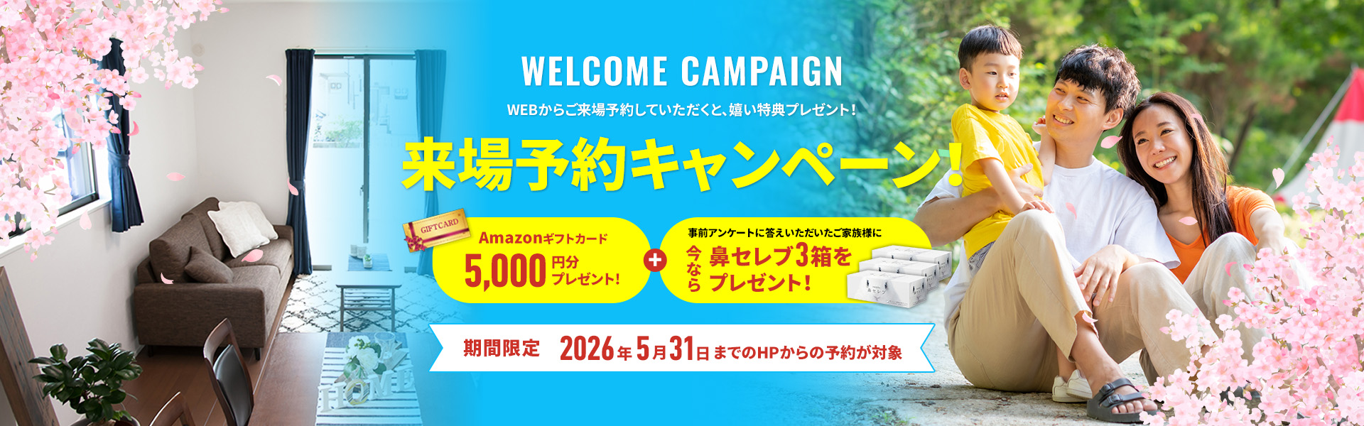 来場予約キャンペーン