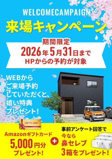 お気軽来場予約でラクラクの家を見て・触れて・体感してください。来場・来店予約キャンペーン開催中Amazon