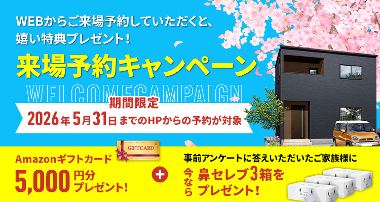 お気軽来場予約でラクラクの家を見て・触れて・体感してください。来場・来店予約キャンペーン開催中