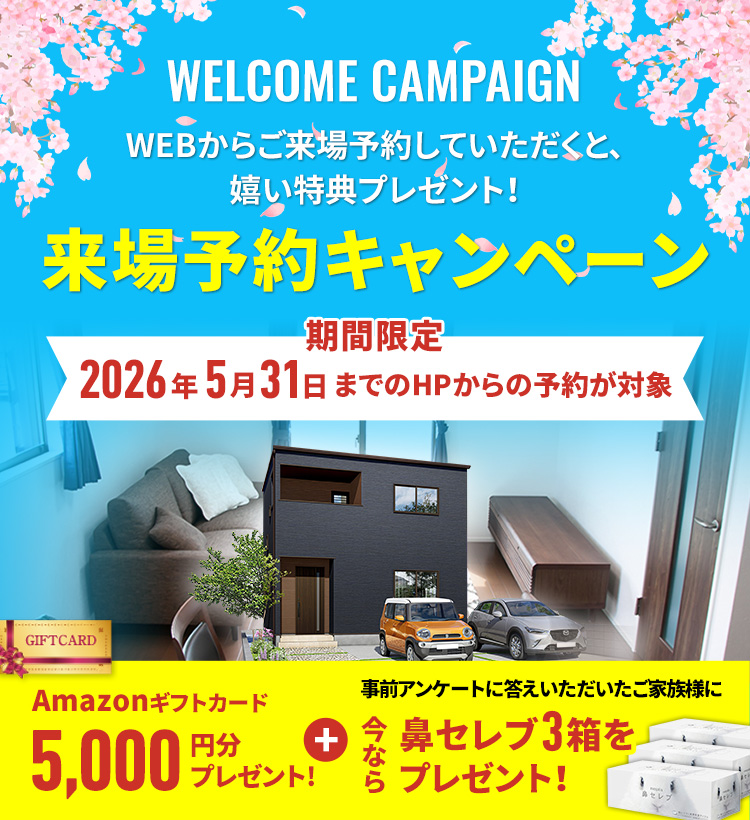 来場・来店予約キャンペーン開催中！