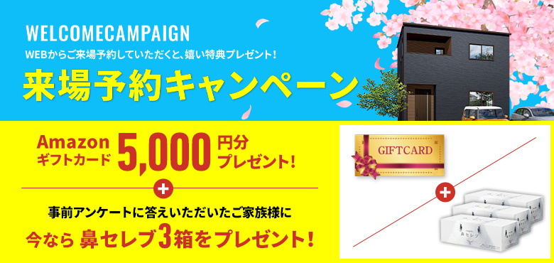 お気軽来場予約でラクラクの家を見て・触れて・体感してください。来場・来店予約キャンペーン開催中