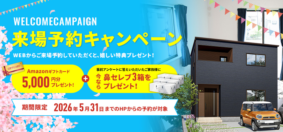 お気軽来場予約でラクラクの家を見て・触れて・体感してください。来場・来店予約キャンペーン開催中Amazon