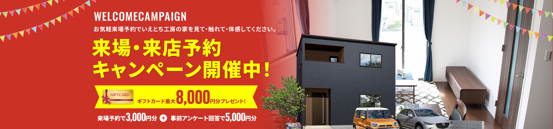 お気軽来場予約でラクラクの家を見て・触れて・体感してください。来場・来店予約キャンペーン開催中