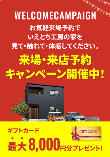 お気軽来場予約でラクラクの家を見て・触れて・体感してください。来場・来店予約キャンペーン開催中
