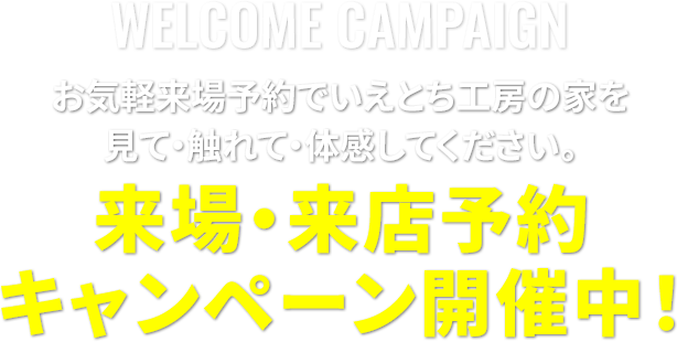 来場・来店予約キャンペーン開催中!