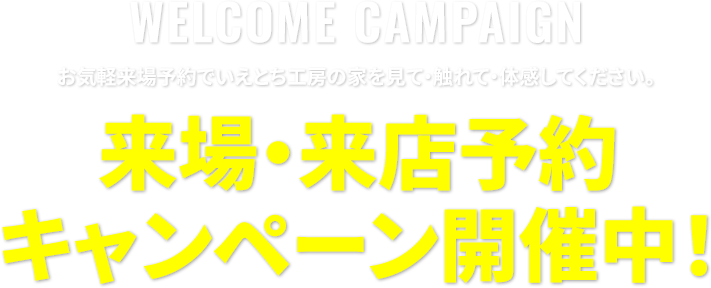 来場・来店予約キャンペーン開催中!