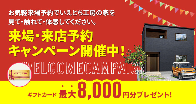 お気軽来場予約でラクラクの家を見て・触れて・体感してください。来場・来店予約キャンペーン開催中