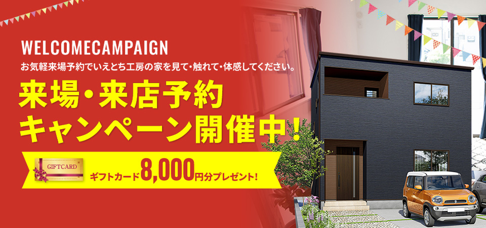 お気軽来場予約でラクラクの家を見て・触れて・体感してください。来場・来店予約キャンペーン開催中