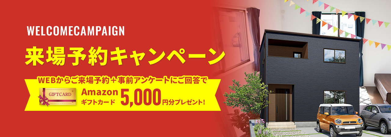 WELCOMECAMPAIGN お気軽来場予約でいえとち工房の家を見て・触れて・体感してください。 来場・来店予約キャンペーン開催中！