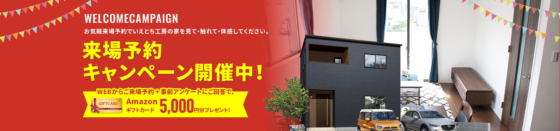 お気軽来場予約でラクラクの家を見て・触れて・体感してください。来場・来店予約キャンペーン開催中
