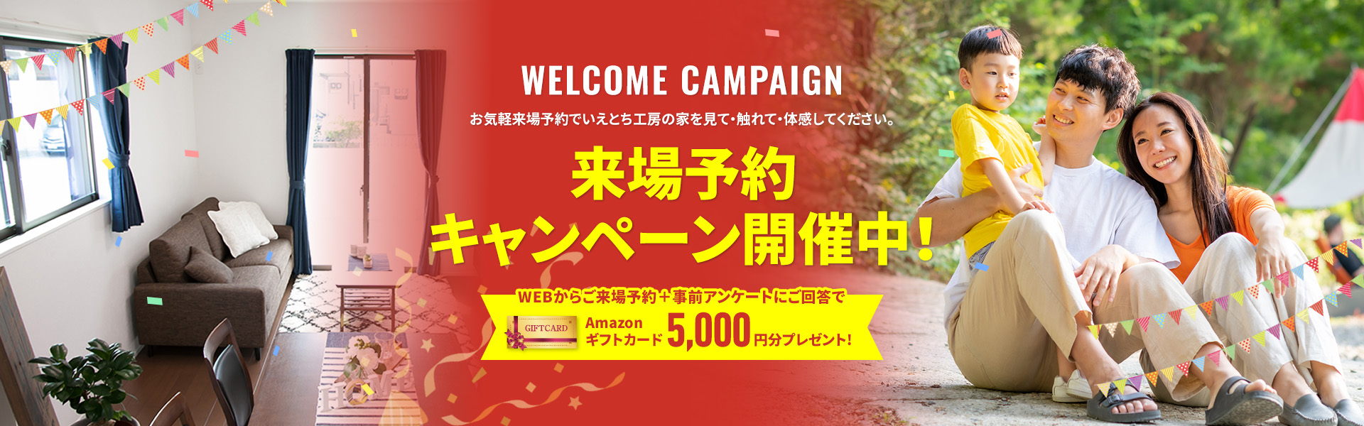 来場予約キャンペーン