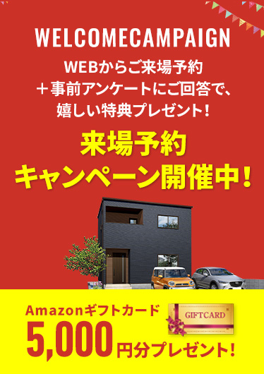 お気軽来場予約でラクラクの家を見て・触れて・体感してください。来場・来店予約キャンペーン開催中