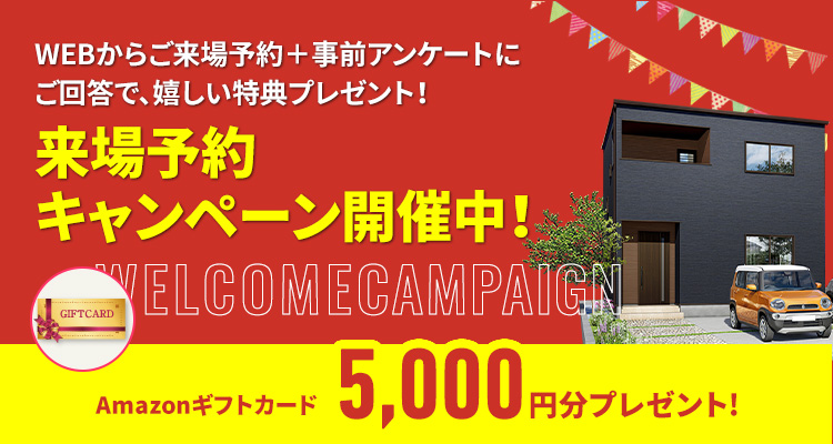 お気軽来場予約でラクラクの家を見て・触れて・体感してください。来場・来店予約キャンペーン開催中