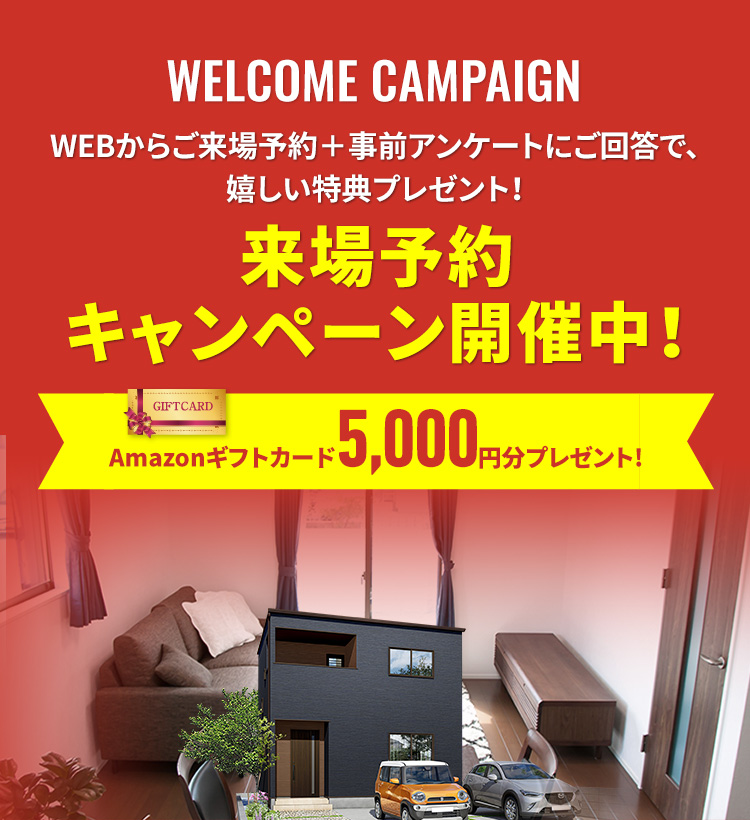 来場・来店予約キャンペーン開催中！
