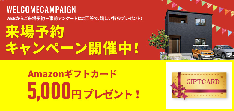お気軽来場予約でラクラクの家を見て・触れて・体感してください。来場・来店予約キャンペーン開催中