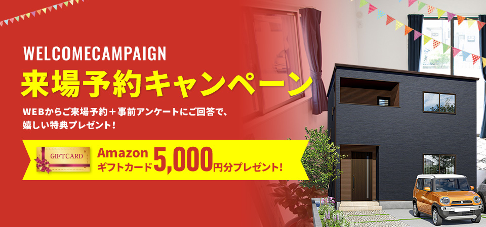 お気軽来場予約でラクラクの家を見て・触れて・体感してください。来場・来店予約キャンペーン開催中