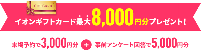 イオンギフトカードプレゼント!