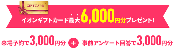 ギフトカード5,000円分プレゼント!