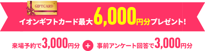 ギフトカード5,000円分プレゼント!