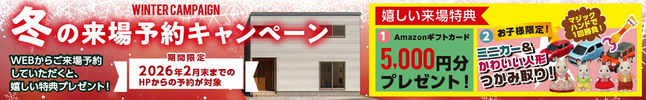 お気軽来場予約でラクラクの家を見て・触れて・体感してください。来場・来店予約キャンペーン開催中