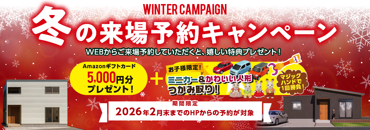 WELCOMECAMPAIGN お気軽来場予約でいえとち工房の家を見て・触れて・体感してください。 来場・来店予約キャンペーン開催中！