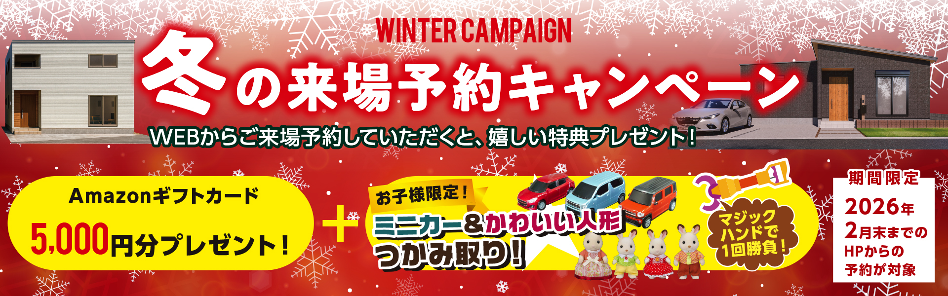 お気軽来場予約でラクラクの家を見て・触れて・体感してください。来場・来店予約キャンペーン開催中