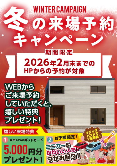お気軽来場予約でラクラクの家を見て・触れて・体感してください。来場・来店予約キャンペーン開催中