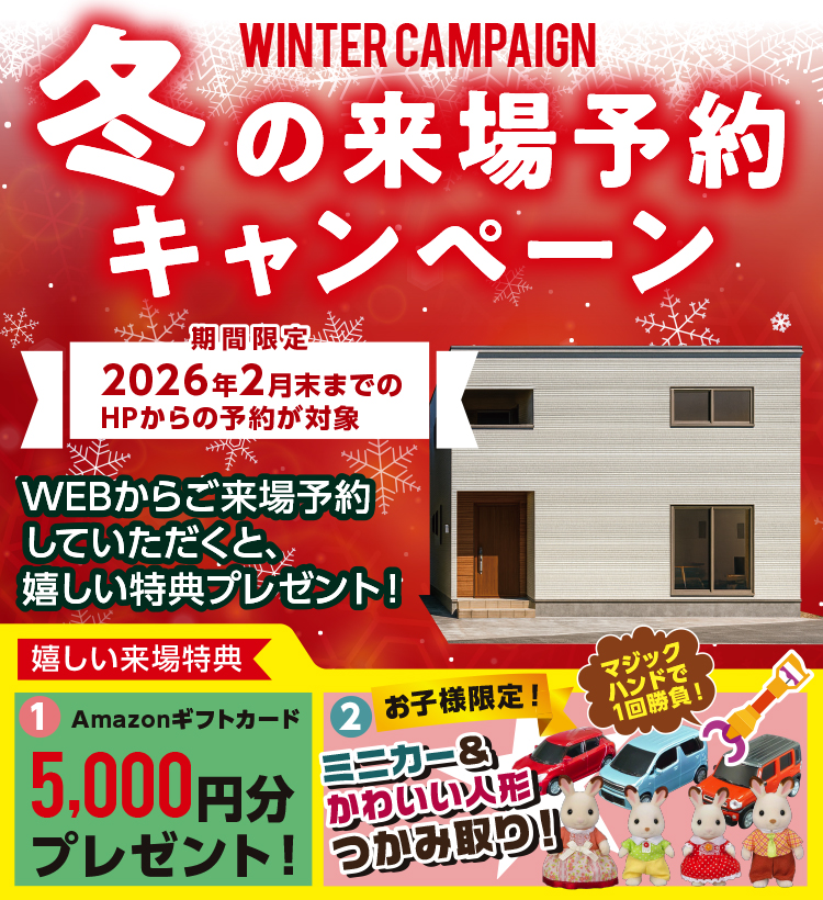 お気軽来場予約でラクラクの家を見て・触れて・体感してください。来場・来店予約キャンペーン開催中