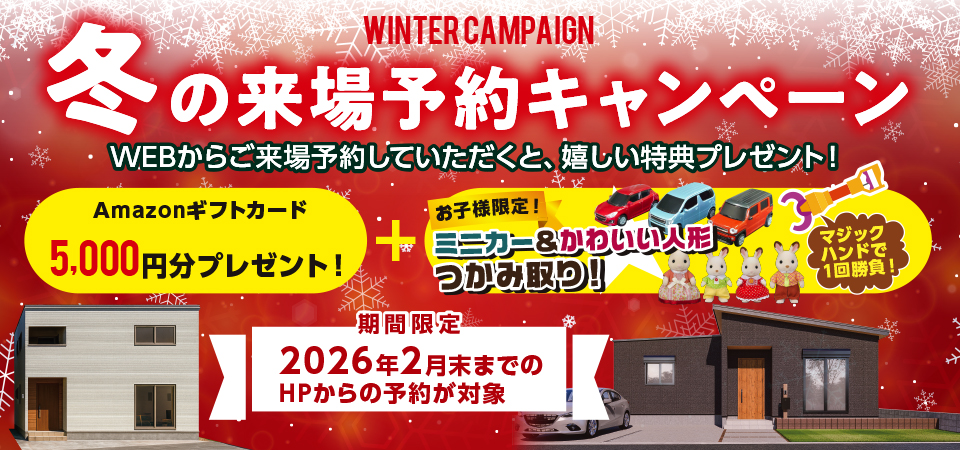 お気軽来場予約でラクラクの家を見て・触れて・体感してください。来場・来店予約キャンペーン開催中