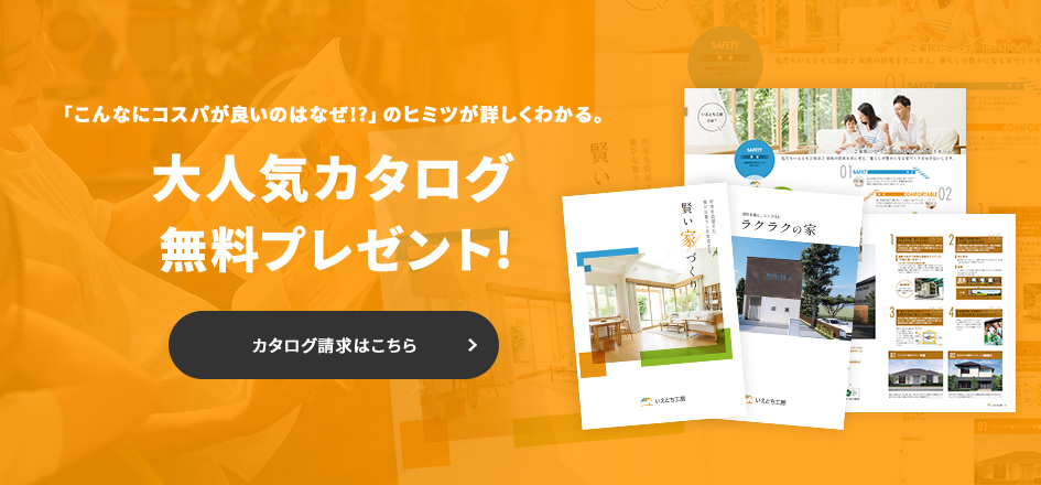 「こんなにコスパが良いのはなぜ!?」のヒミツが詳しくわかる。大人気カタログ無料プレゼント! カタログ請求はこちら