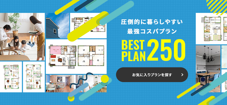 圧倒的に暮らしやすい最強コスパプランBESTPLAN250 お気に入りプランを探す