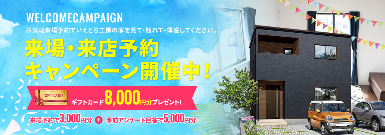 見るだけ！聞くだけ！全部OK！ 家づくり相談会 住宅ローン・土地探し等…家づくりのコトなら何でもご相談ください！ 来場予約をする